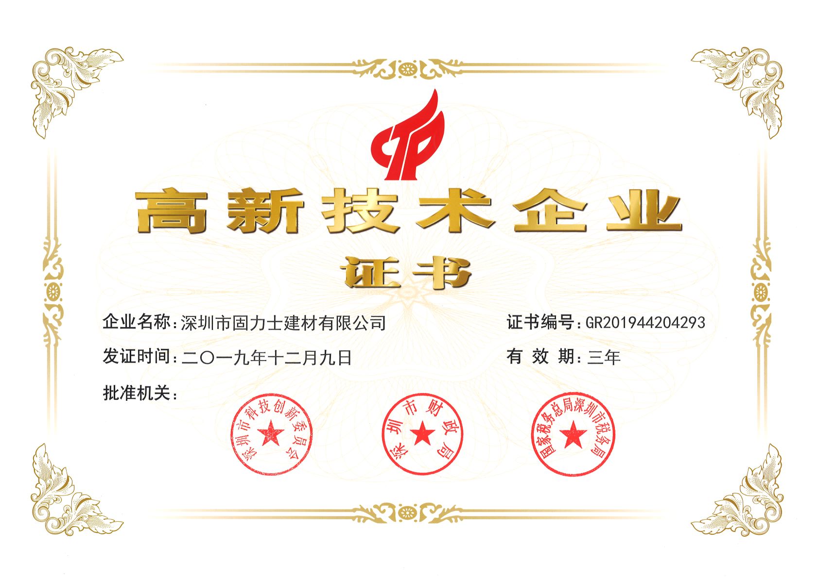 巢湖热烈祝贺深圳市固力士建材有限公司通过高新技术企业认证